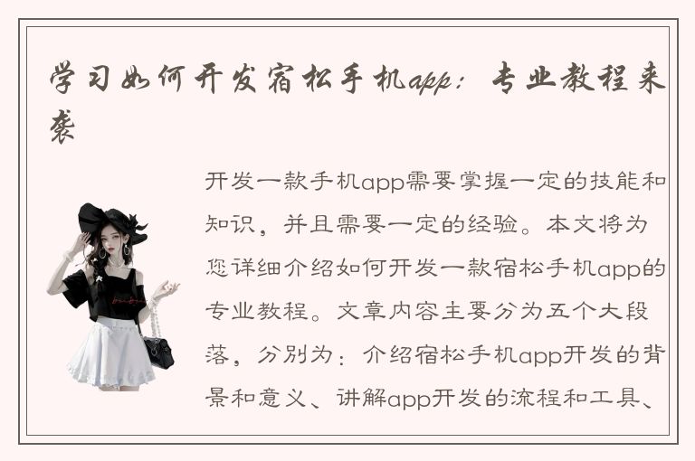 学习如何开发宿松手机app：专业教程来袭