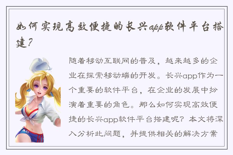 如何实现高效便捷的长兴app软件平台搭建？