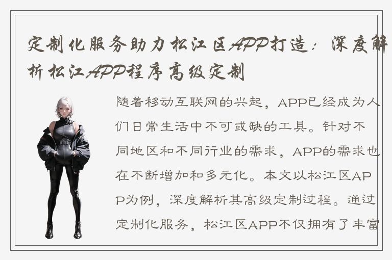 定制化服务助力松江区APP打造：深度解析松江APP程序高级定制