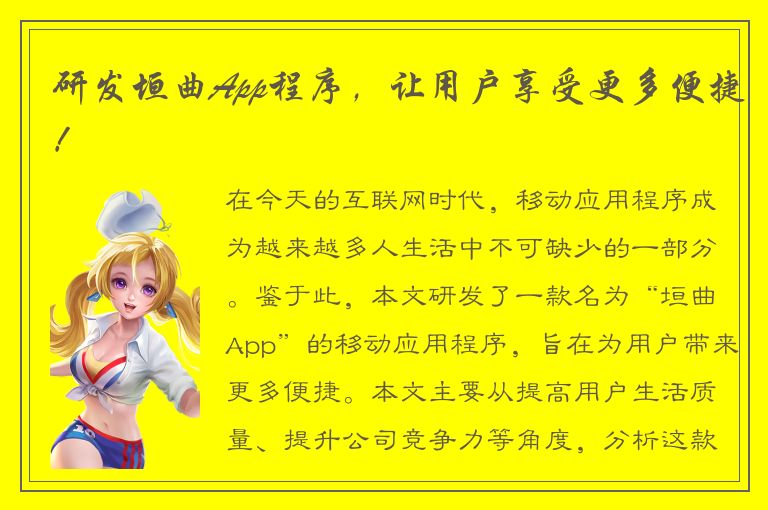 研发垣曲App程序，让用户享受更多便捷！