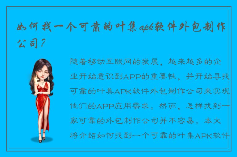 如何找一个可靠的叶集apk软件外包制作公司？