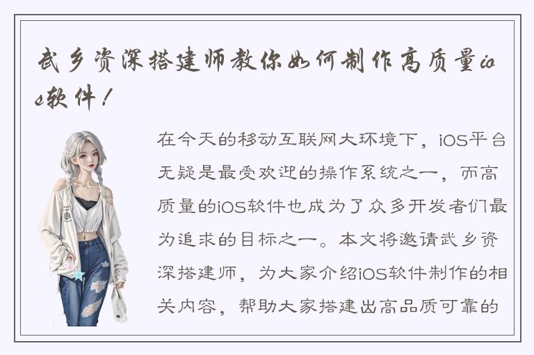 武乡资深搭建师教你如何制作高质量ios软件！