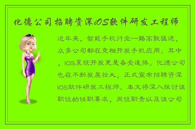 化德公司招聘资深iOS软件研发工程师