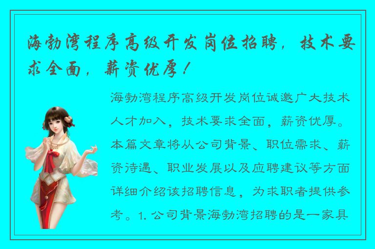 海勃湾程序高级开发岗位招聘，技术要求全面，薪资优厚！