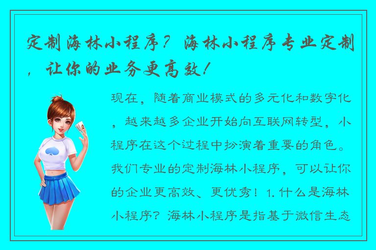 定制海林小程序？海林小程序专业定制，让你的业务更高效！