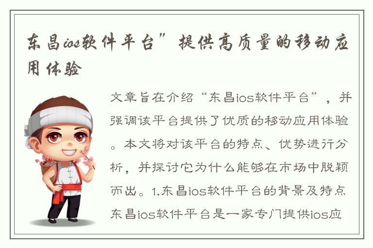 东昌ios软件平台”提供高质量的移动应用体验