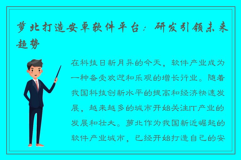 萝北打造安卓软件平台：研发引领未来趋势