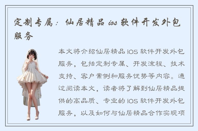 定制专属：仙居精品 ios 软件开发外包服务