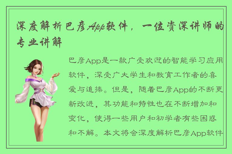 深度解析巴彦App软件，一位资深讲师的专业讲解