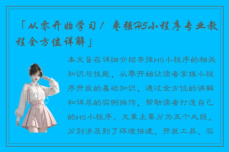 「从零开始学习！枣强H5小程序专业教程全方位详解」