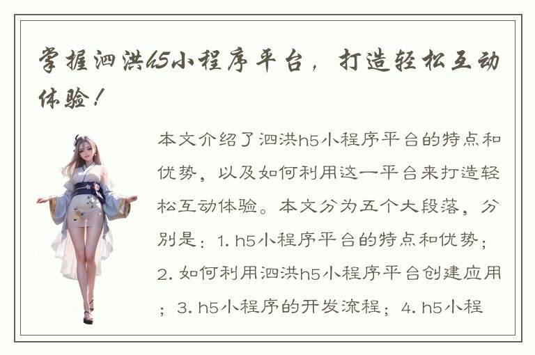 掌握泗洪h5小程序平台，打造轻松互动体验！