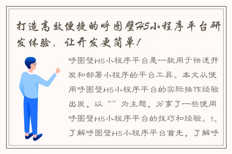 打造高效便捷的呼图壁H5小程序平台研发体验，让开发更简单!