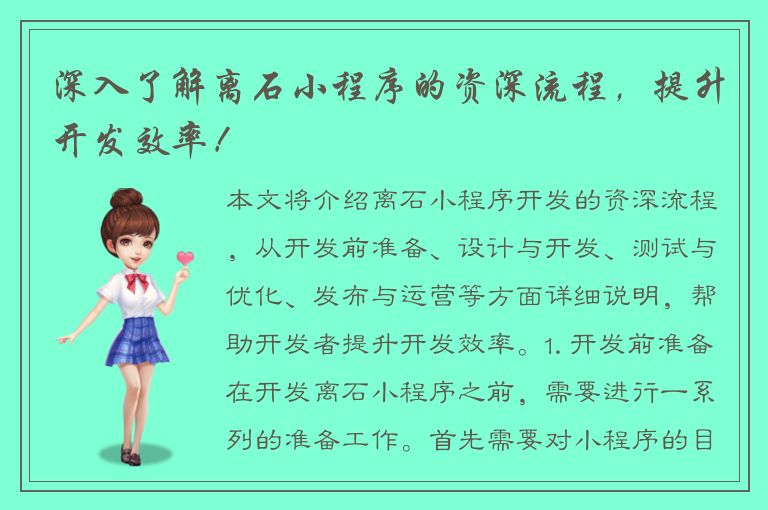 深入了解离石小程序的资深流程，提升开发效率！