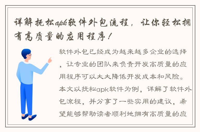 详解抚松apk软件外包流程，让你轻松拥有高质量的应用程序！