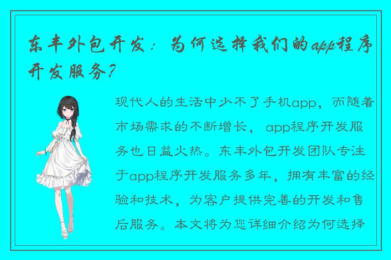 东丰外包开发：为何选择我们的app程序开发服务？