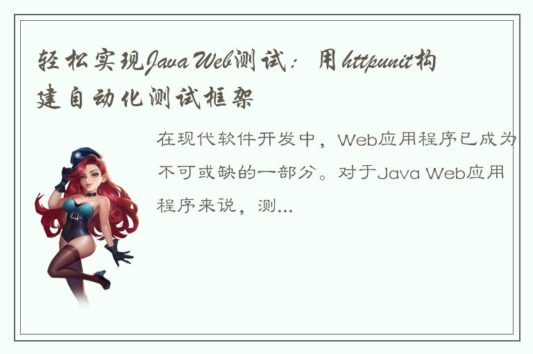 轻松实现Java Web测试：用httpunit构建自动化测试框架