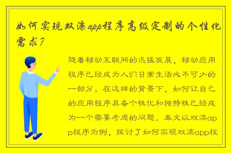 如何实现双滦app程序高级定制的个性化需求？