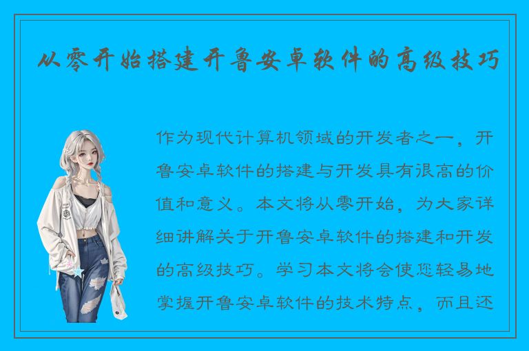 从零开始搭建开鲁安卓软件的高级技巧