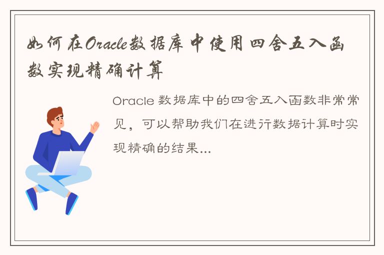 如何在Oracle数据库中使用四舍五入函数实现精确计算