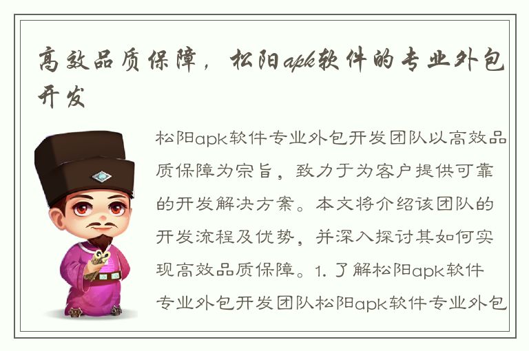 高效品质保障，松阳apk软件的专业外包开发