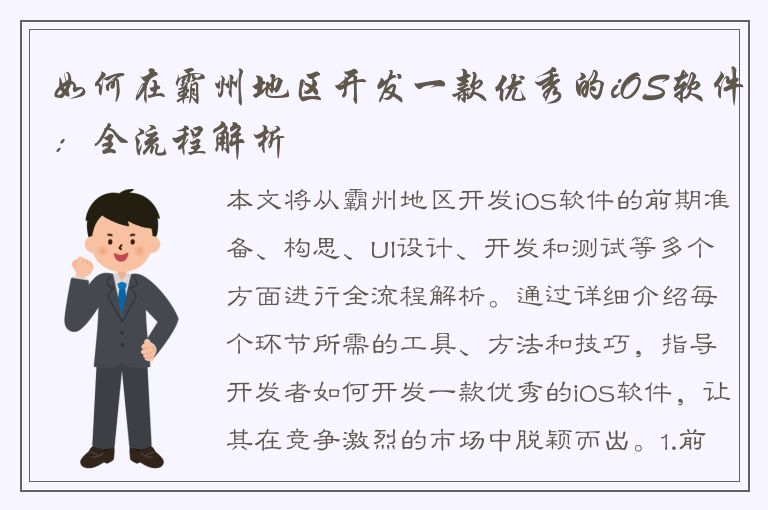 如何在霸州地区开发一款优秀的iOS软件：全流程解析