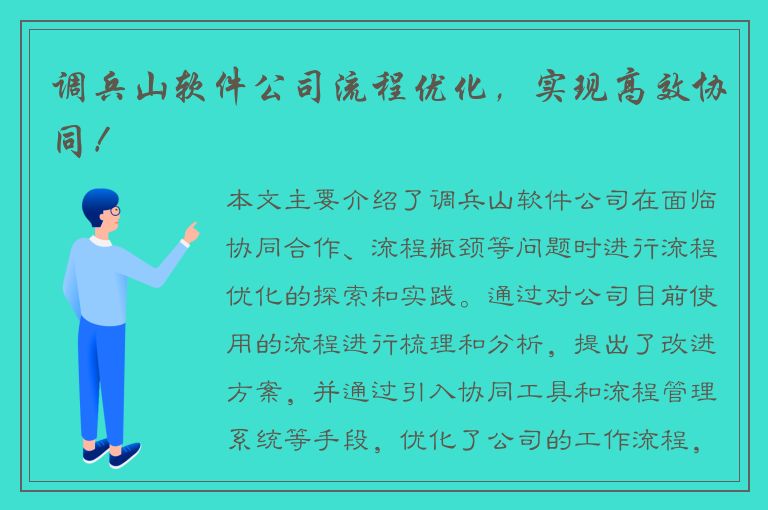 调兵山软件公司流程优化，实现高效协同！