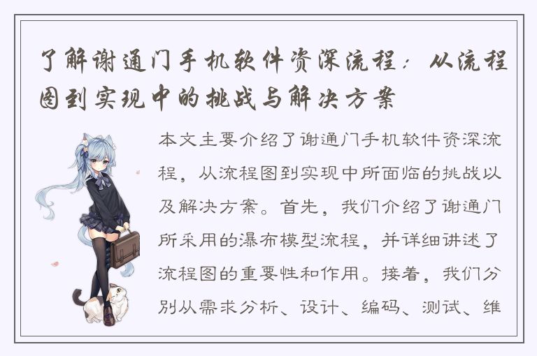 了解谢通门手机软件资深流程：从流程图到实现中的挑战与解决方案