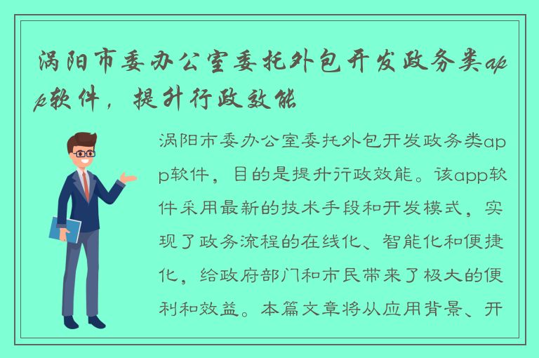 涡阳市委办公室委托外包开发政务类app软件，提升行政效能