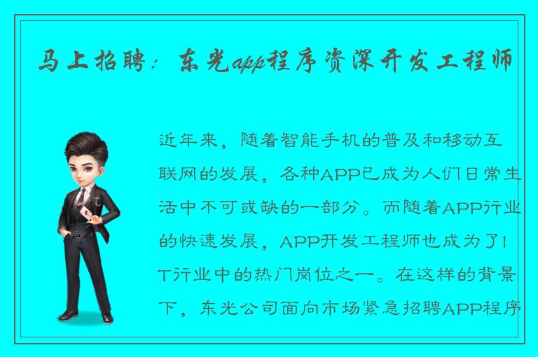 马上招聘：东光app程序资深开发工程师