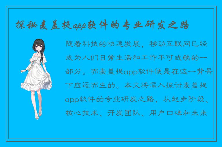 探秘麦盖提app软件的专业研发之路