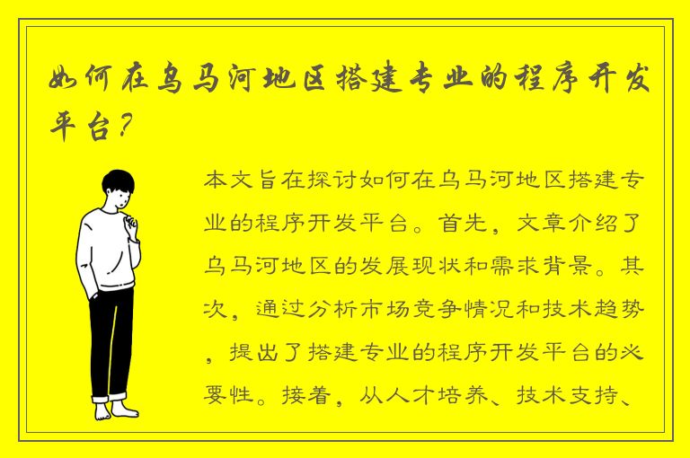 如何在乌马河地区搭建专业的程序开发平台？