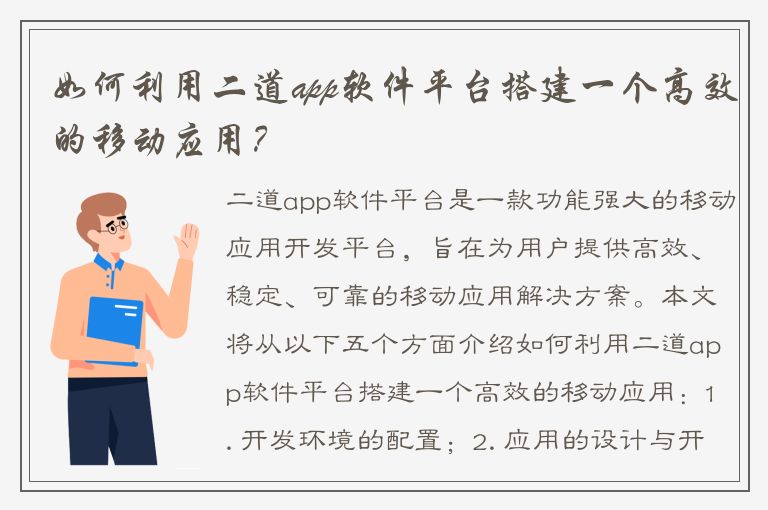 如何利用二道app软件平台搭建一个高效的移动应用？