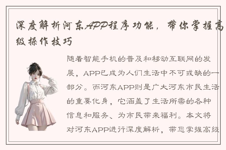 深度解析河东APP程序功能，带你掌握高级操作技巧