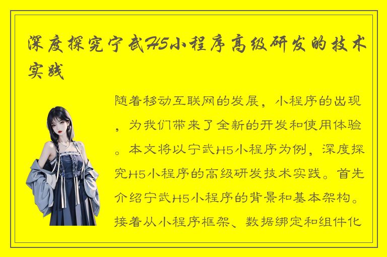 深度探究宁武H5小程序高级研发的技术实践