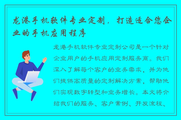 龙港手机软件专业定制，打造适合您企业的手机应用程序