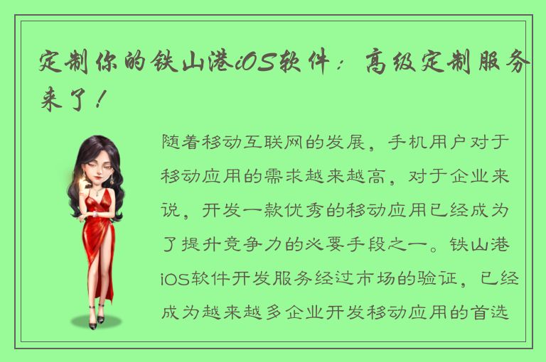 定制你的铁山港iOS软件：高级定制服务来了！