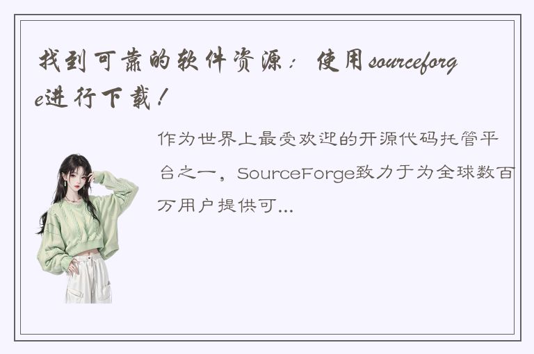 找到可靠的软件资源：使用sourceforge进行下载！