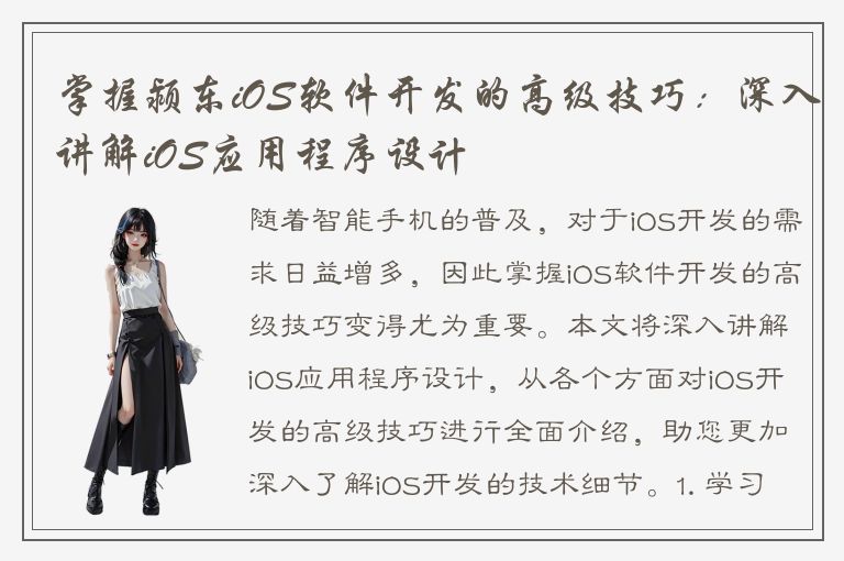 掌握颍东iOS软件开发的高级技巧：深入讲解iOS应用程序设计