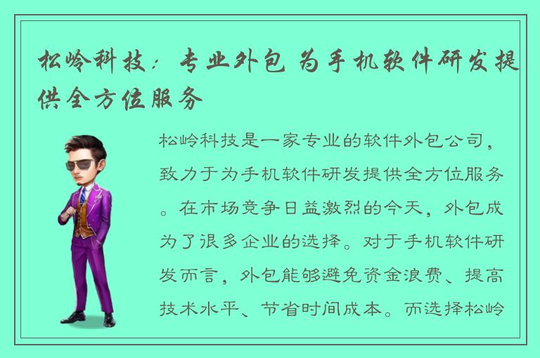 松岭科技：专业外包 为手机软件研发提供全方位服务