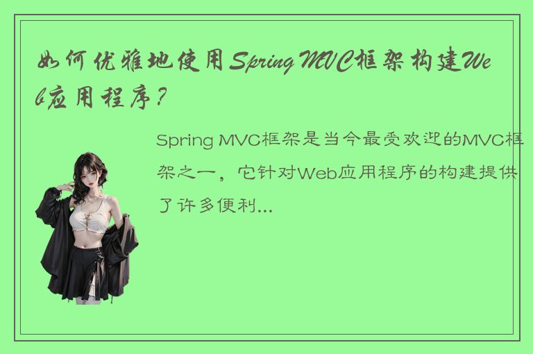 如何优雅地使用Spring MVC框架构建Web应用程序？