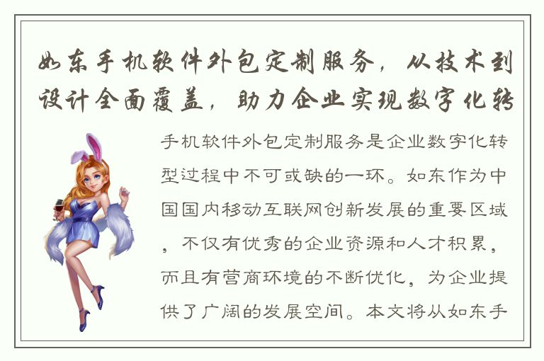 如东手机软件外包定制服务，从技术到设计全面覆盖，助力企业实现数字化转型