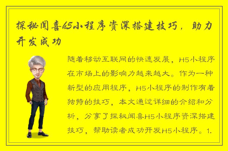 探秘闻喜h5小程序资深搭建技巧，助力开发成功