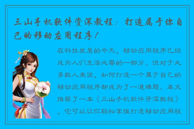 三山手机软件资深教程：打造属于你自己的移动应用程序！