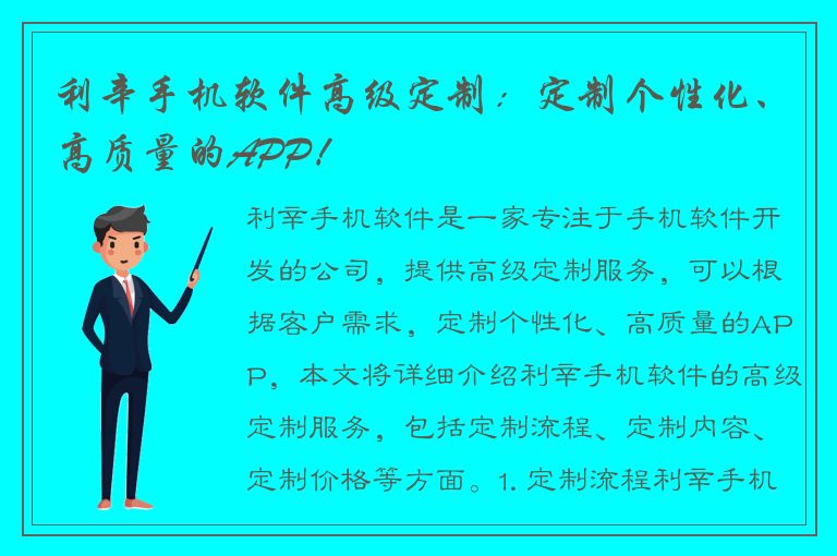 利辛手机软件高级定制：定制个性化、高质量的APP！