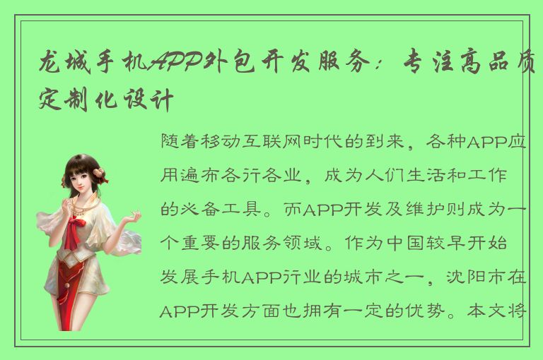 龙城手机APP外包开发服务：专注高品质定制化设计