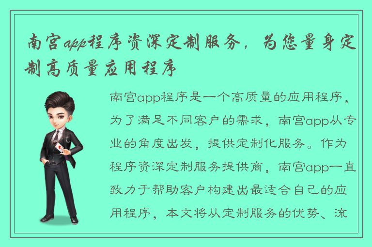 南宫app程序资深定制服务，为您量身定制高质量应用程序