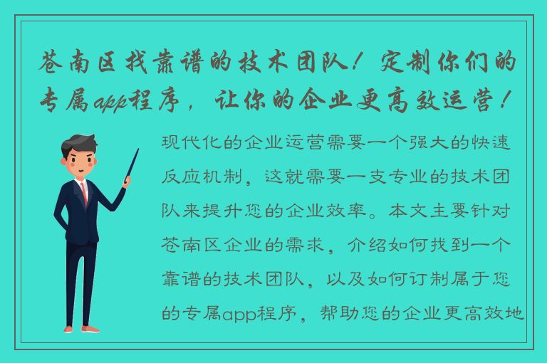 苍南区找靠谱的技术团队！定制你们的专属app程序，让你的企业更高效运营！