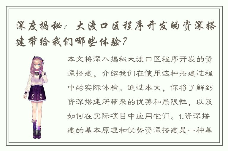 深度揭秘：大渡口区程序开发的资深搭建带给我们哪些体验？