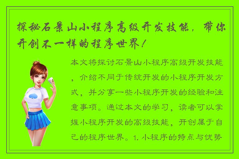 探秘石景山小程序高级开发技能，带你开创不一样的程序世界！