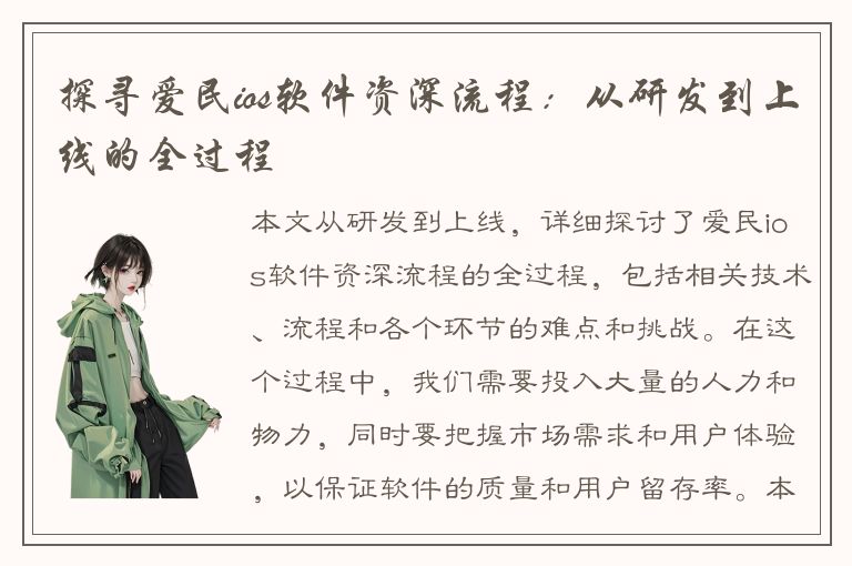 探寻爱民ios软件资深流程：从研发到上线的全过程